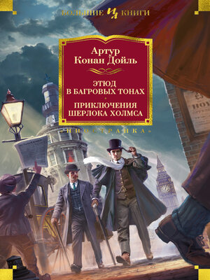 cover image of Этюд в багровых тонах. Приключения Шерлока Холмса